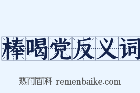 棒喝党反义词是什么意思的图片